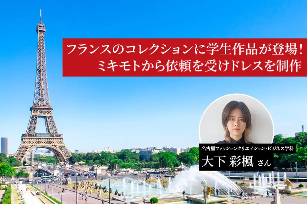 フランスのコレクションに学生作品が登場！ミキモトから依頼を受けドレスを制作