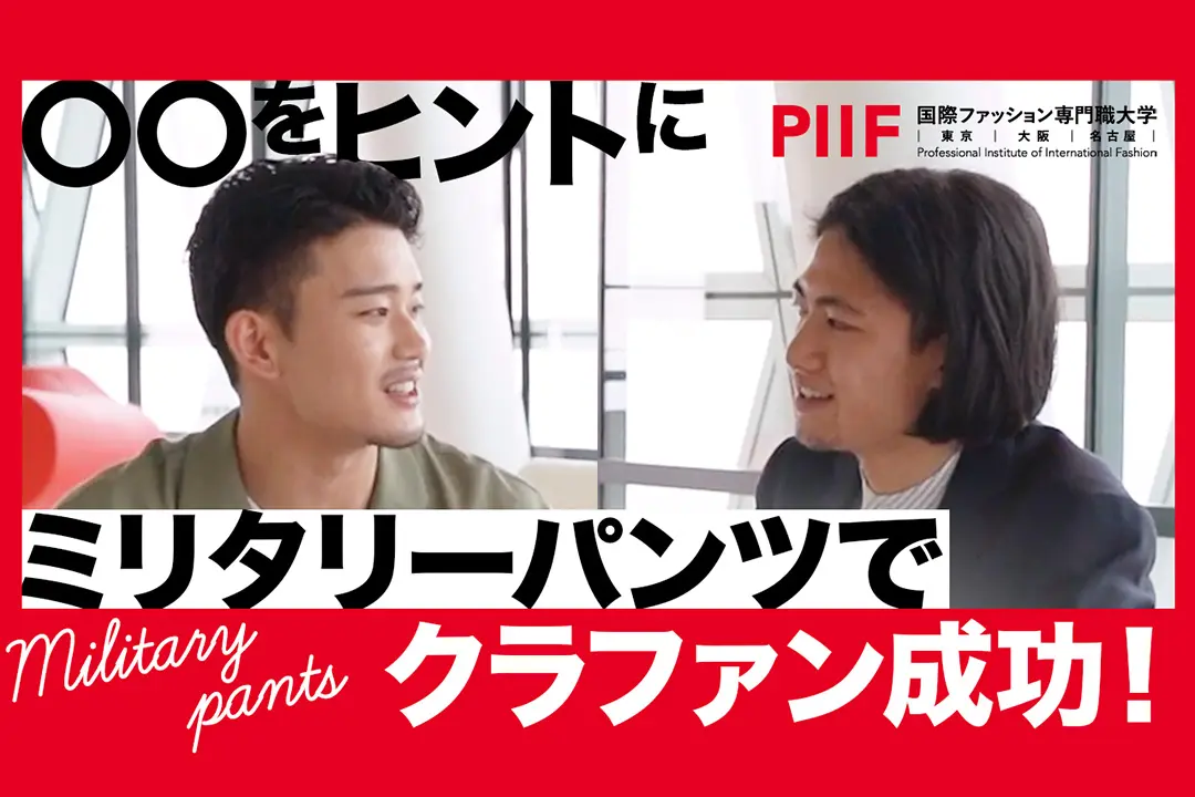 ミリタリーパンツをアップデート!?｜クラファン達成までの裏話【学生ディスカッション】