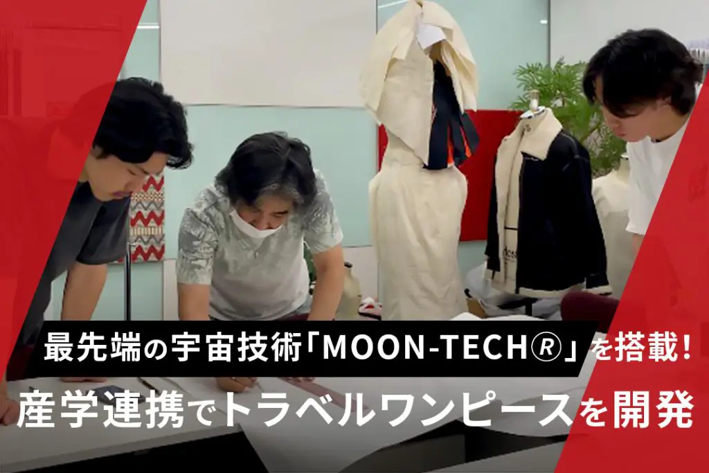 最先端の宇宙技術「MOON-TECH®」を搭載！産学連携でトラベルワンピースを開発