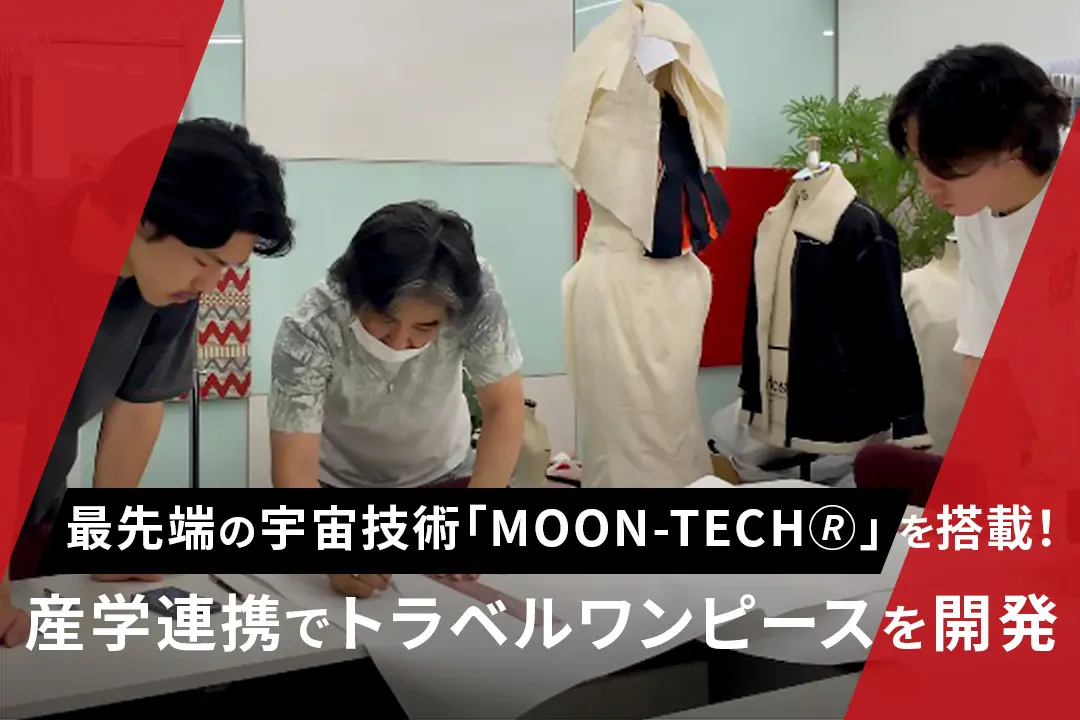 最先端の宇宙技術「MOON-TECH®」を搭載！産学連携でトラベルワンピースを開発