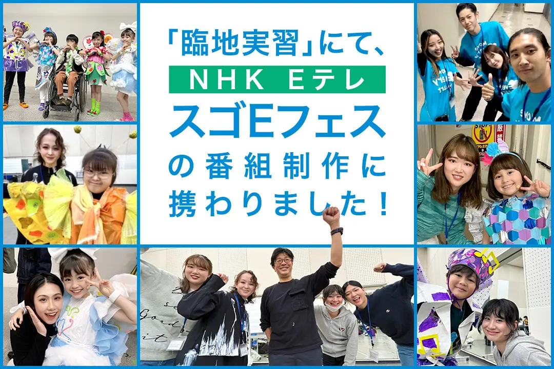 3年次カリキュラム「臨地実習」にて、NHK‐Eテレ「スゴEフェス」（2023年11月25日生放送）の番組制作に携わりました！