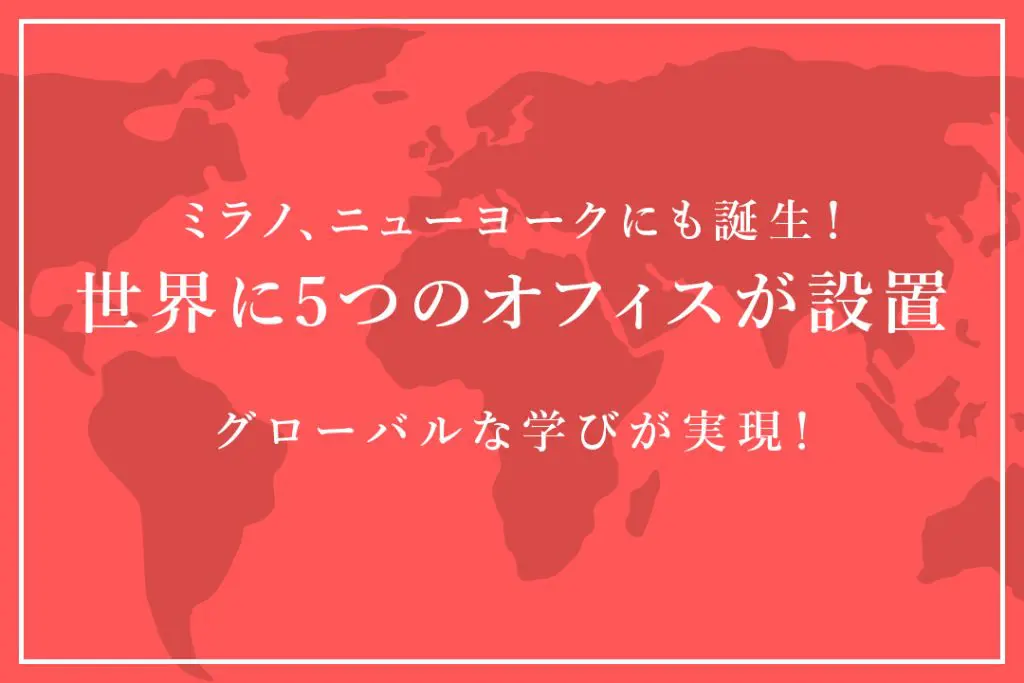 ミラノ、ニューヨークにも誕生！姉妹校を含む世界に5つのオフィスを設置！