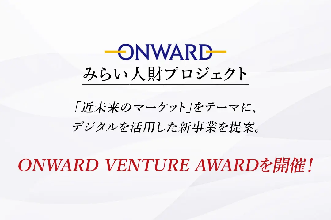 オンワードHDとの産学連携！「近未来マーケット」をテーマに新規事業のコンペティション「ONWARD VENTURE AWARD」