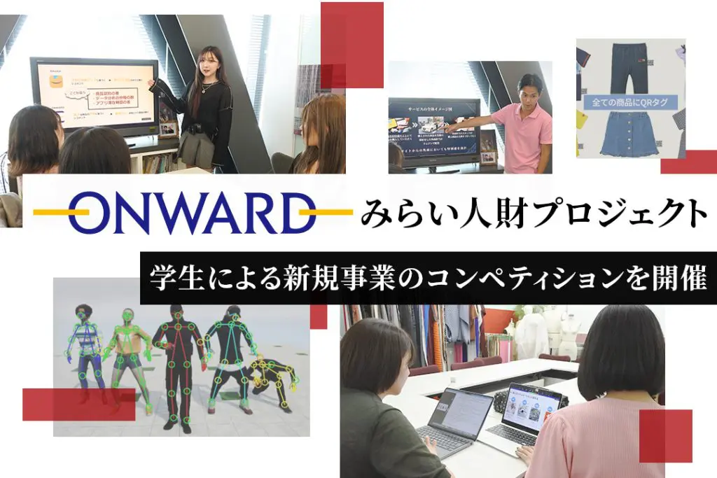 日本を代表するオンワードHDとの産学連携！学生による新規事業のコンペティションを開催
