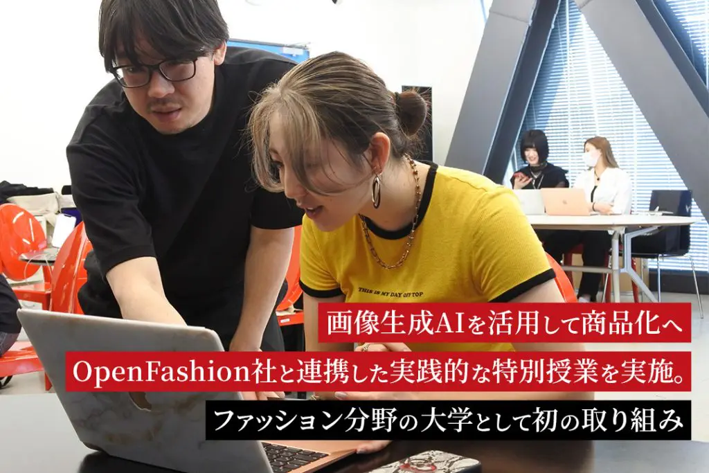 画像生成AIを活用して商品化へ OpenFashion社と連携した実践的な特別授業を実施。ファッション分野の大学として初の取り組み