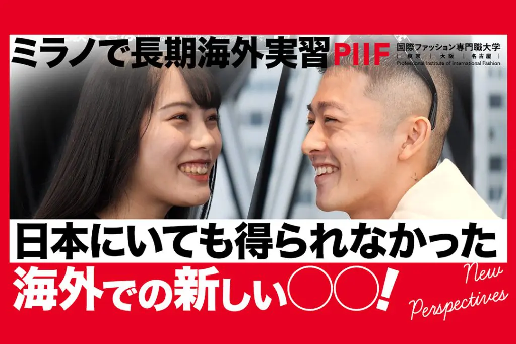 ミラノでの海外実習！日本ではできない新しい体験を語る【学生インタビュー】