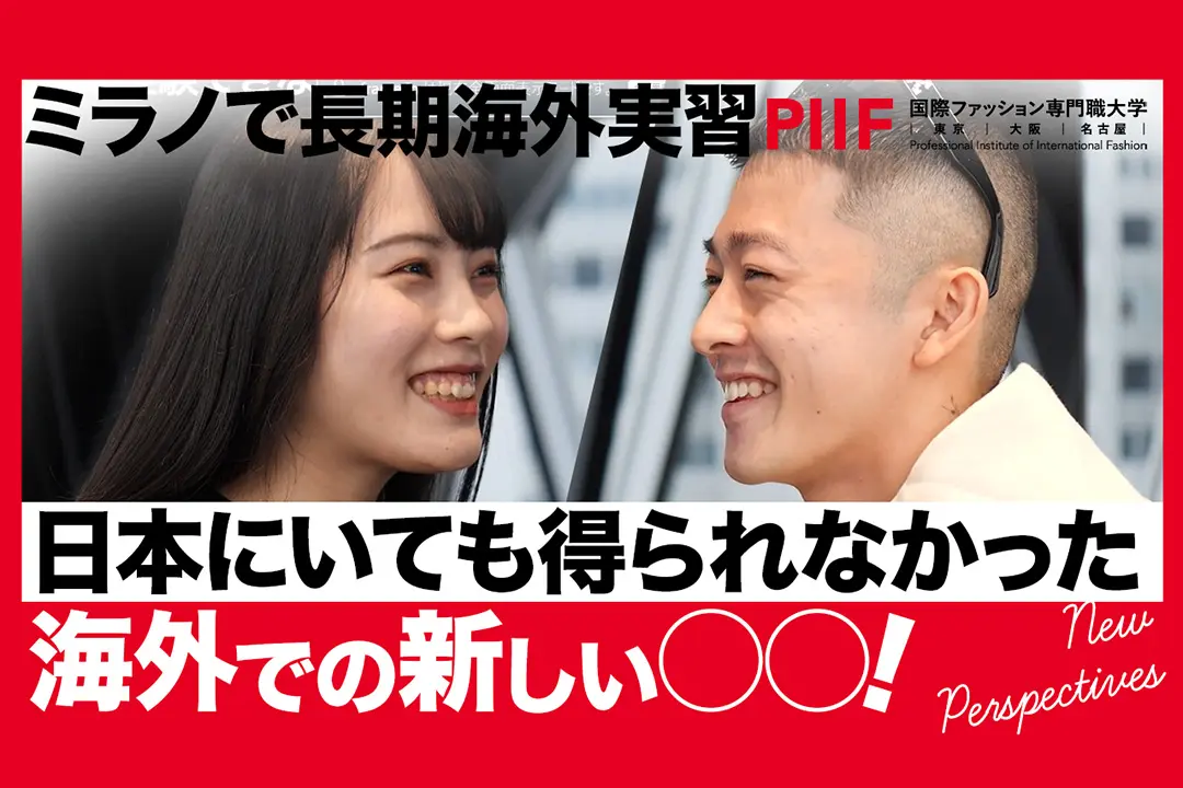 ミラノでの海外実習！日本ではできない新しい体験を語る【学生インタビュー】