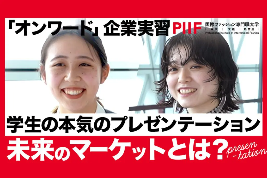 Z世代の学生が近未来のマーケットを企業に提案！ファッションで切り拓く未来【学生ディスカッション】