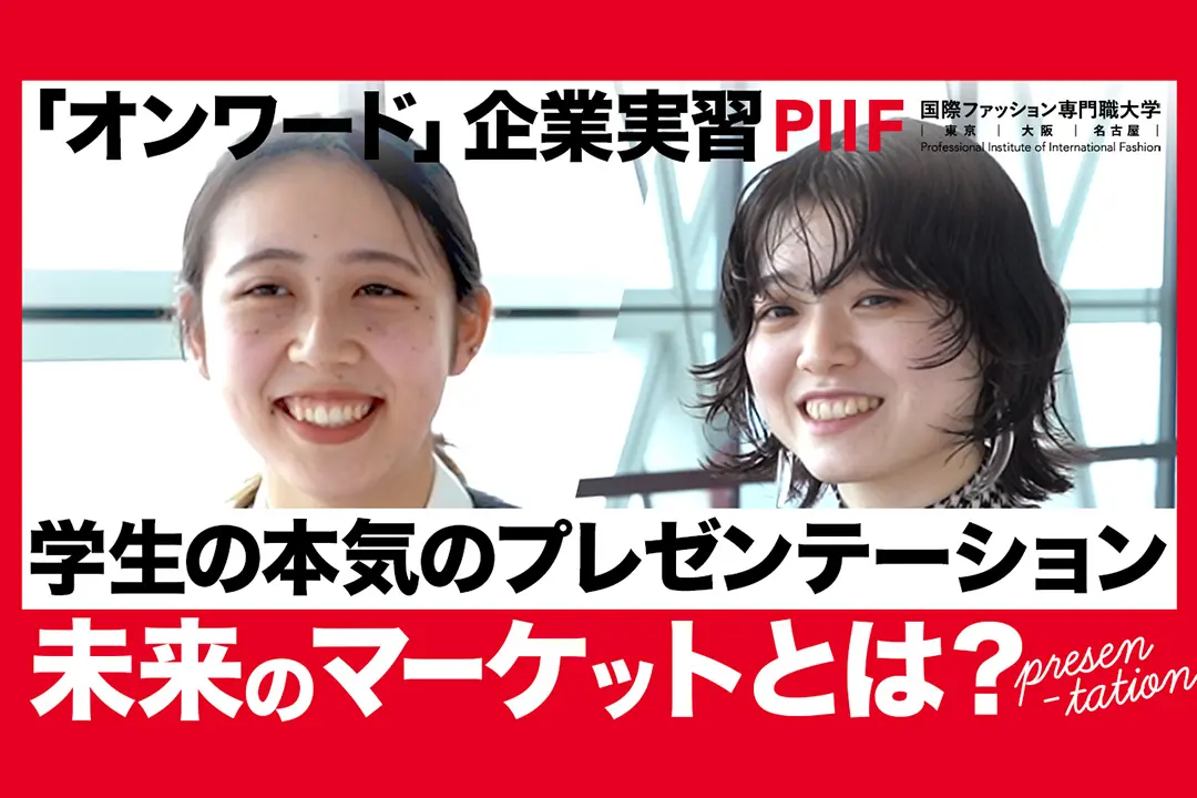 Z世代の学生が近未来のマーケットを企業に提案！ファッションで切り拓く未来【学生ディスカッション】