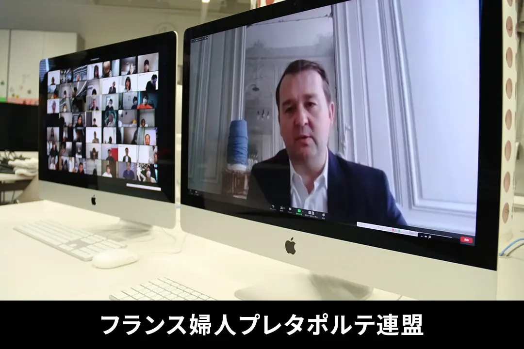 プレタポルテ連盟会長によるオンライン特別講義「今こそ学ぶべき、コロナ禍における国際ファッションの未来とは」