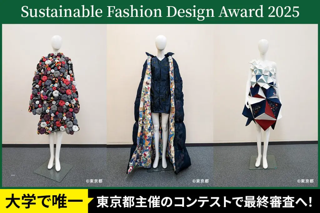 東京都主催のコンテストで大学唯一最終審査へ！Sustainable Fashion Design Award 2025