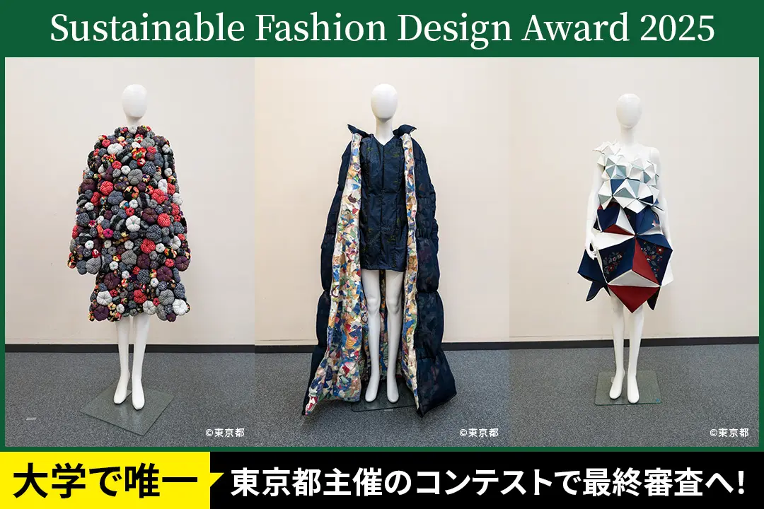 東京都主催のコンテストで大学唯一最終審査へ！Sustainable Fashion Design Award 2025
