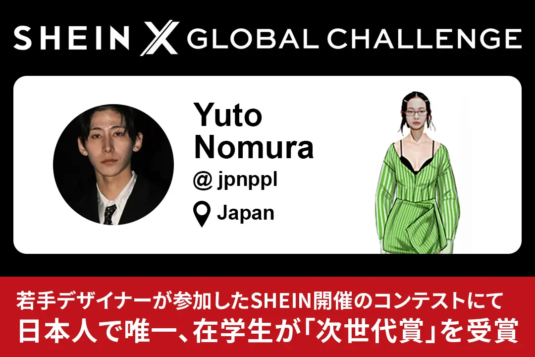 世界７０ヵ国以上から若手デザイナーが参加した『SHEIN X Global Challenge 2024』にて日本人で唯一、在学生が「次世代賞」を受賞
