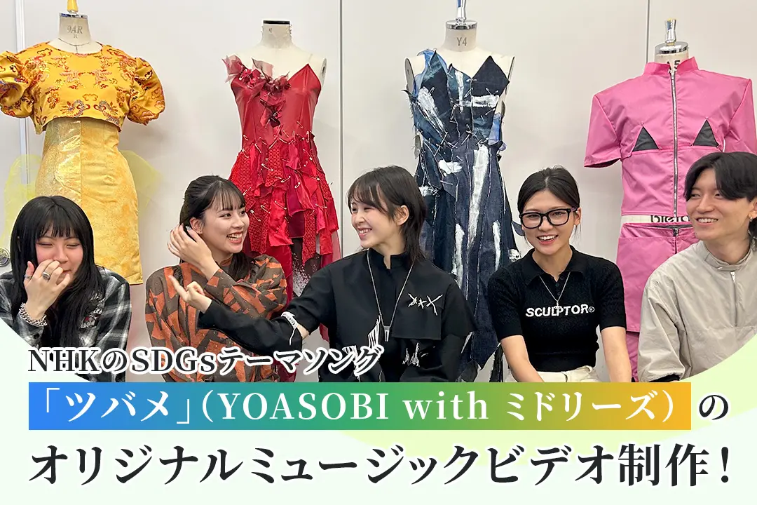 NHKのSDGsテーマソング「ツバメ」（YOASOBI with ミドリーズ）のオリジナルミュージックビデオ制作！