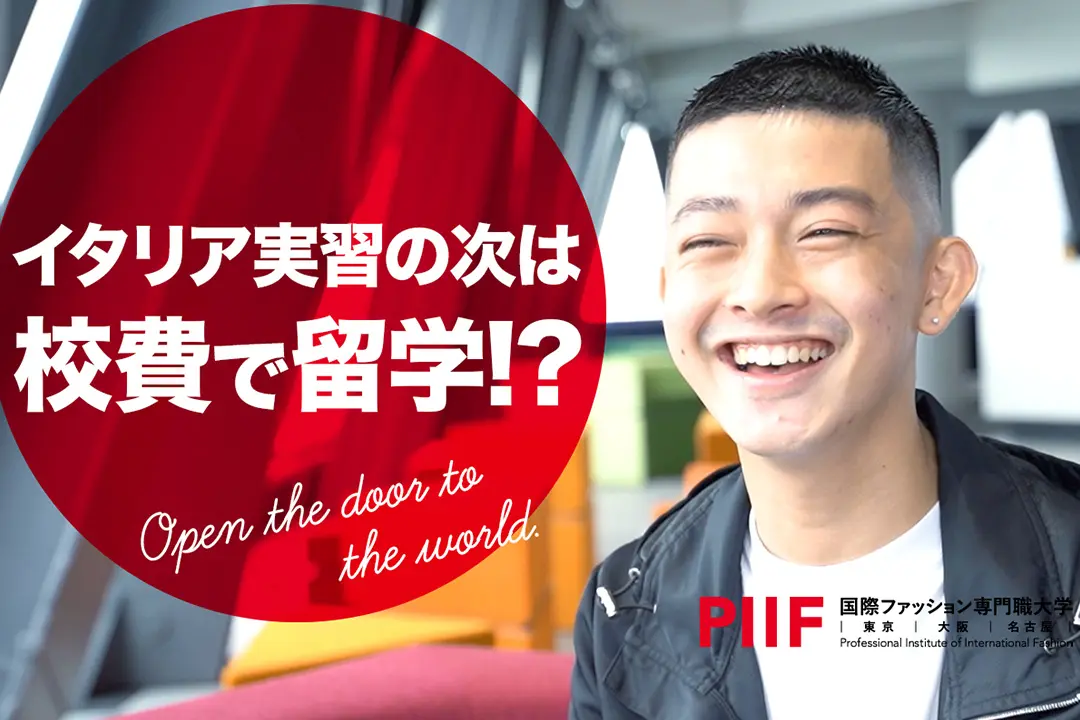 夢は世界で活躍するデザイナー！留学先に選んだ場所とは？ 【学生インタビュー】