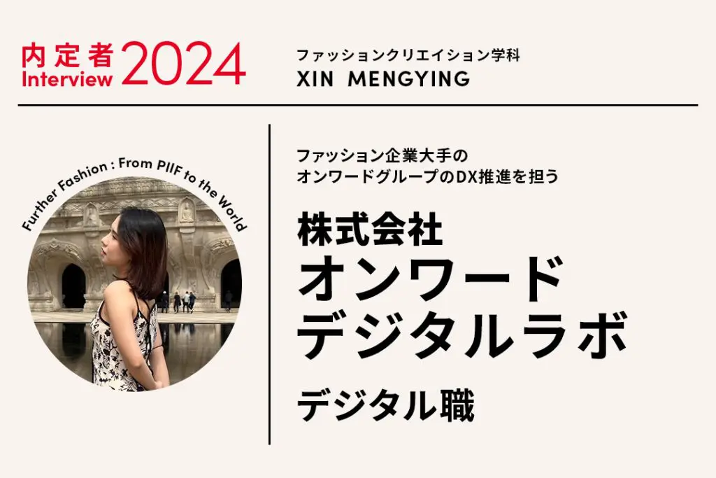 ファッションとビジネス、同時に学べる大学はここしかない