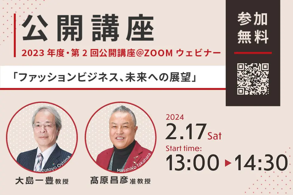 2月17日(土)オンライン公開講座を開催 『ファッションビジネス、未来への展望』