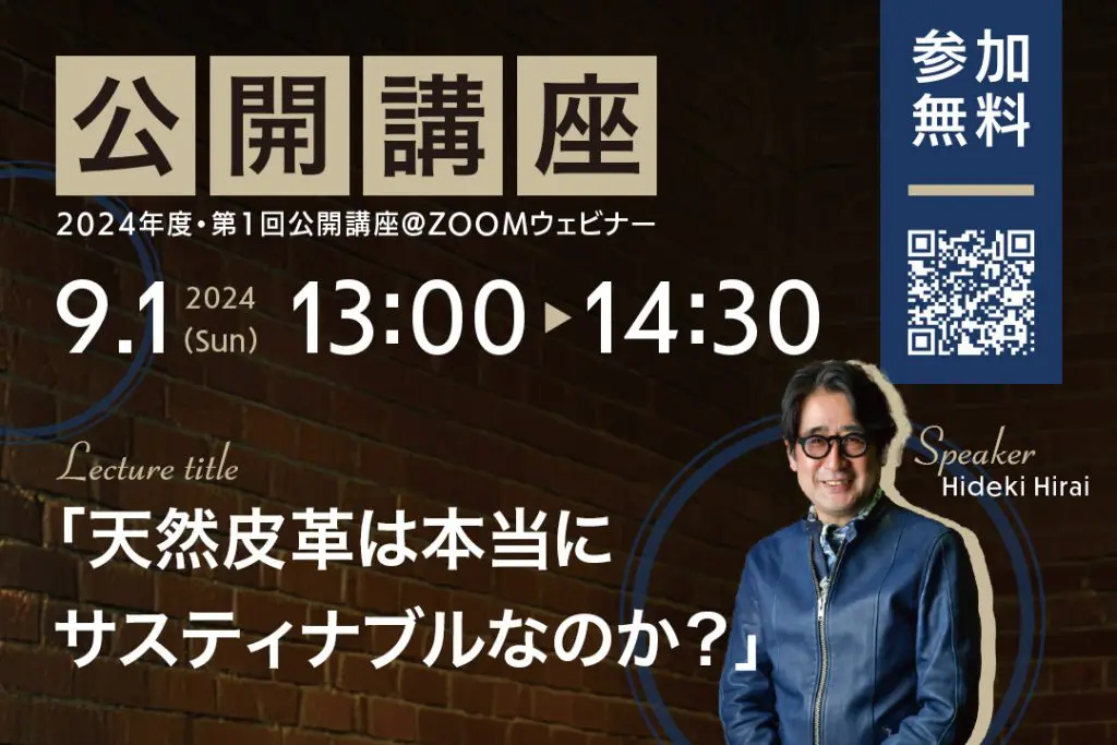 9/1(日)オンライン公開講座を開催 『天然皮革は本当にサスティナブルなのか？』