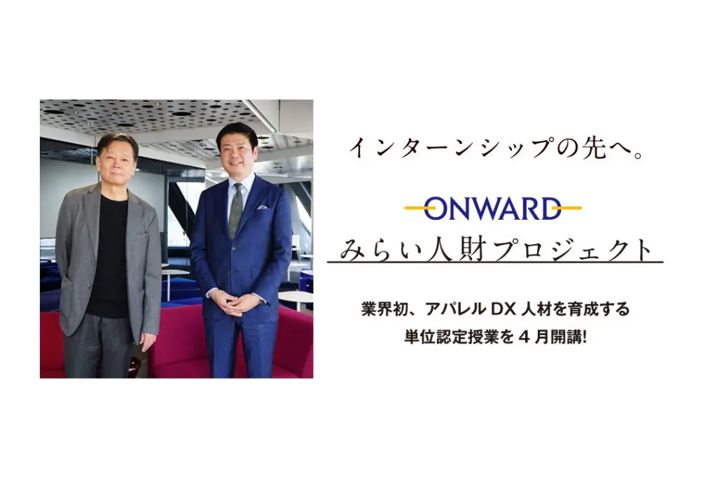 オンワードとの新たな産学連携を実施！ 業界初、アパレルDX人材を育成する単位認定授業を4月開講