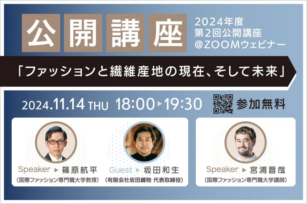 ニューヨークで実施した日本の伝統織物展示について学べる『ファッションと繊維産地の現在、そして未来』