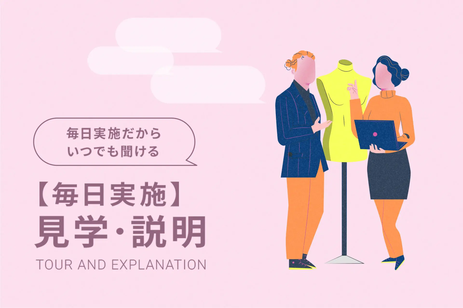 【毎日実施】見学・説明