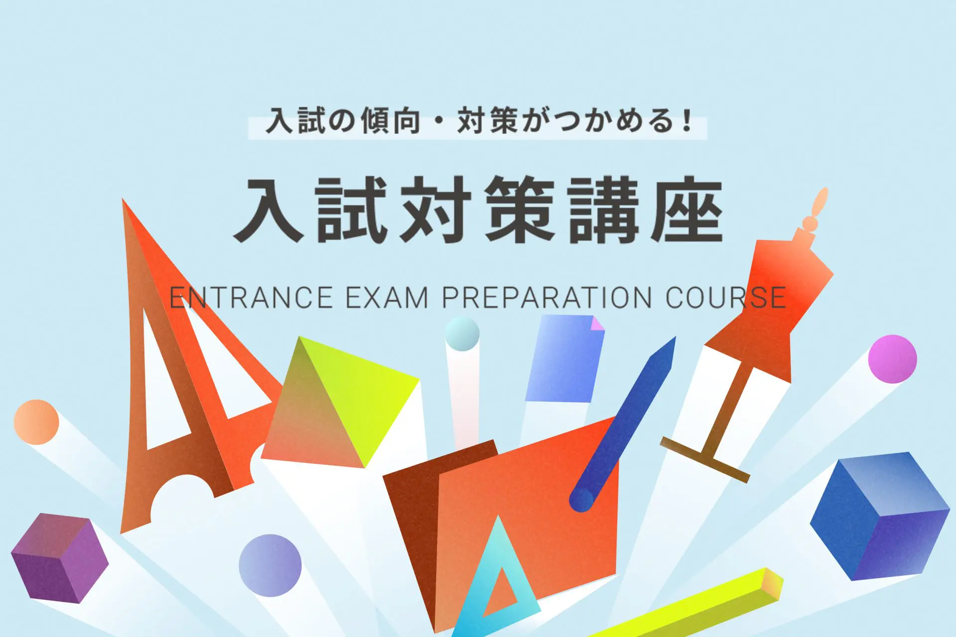 入試対策講座