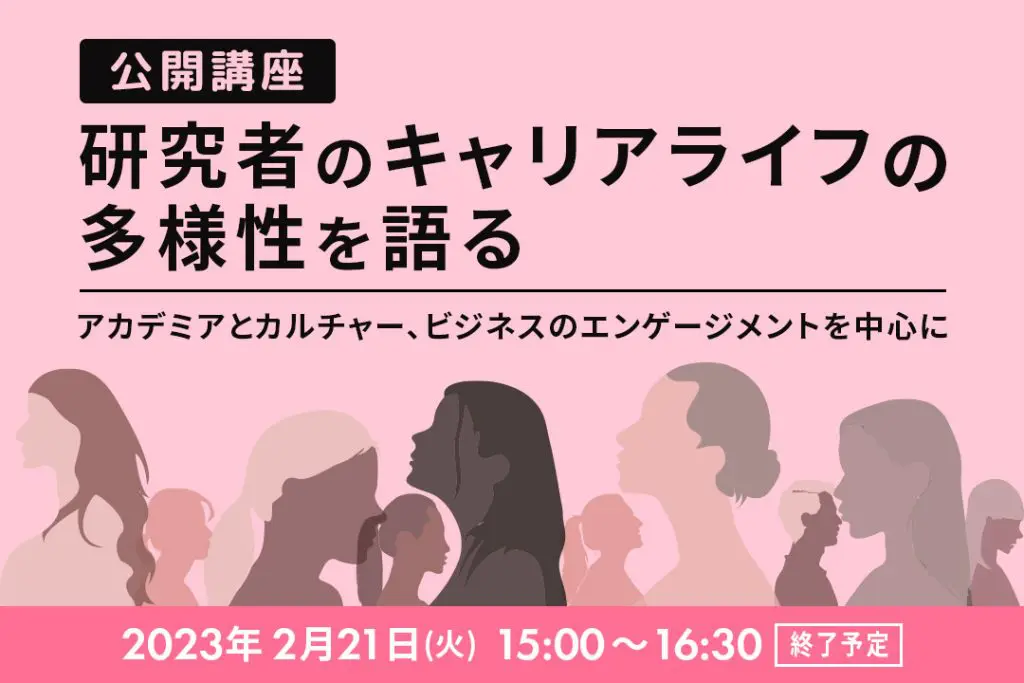 本学松岡依里子教授が講演、2月21日(火)公開講座『研究者のキャリアライフの多様性を語る』