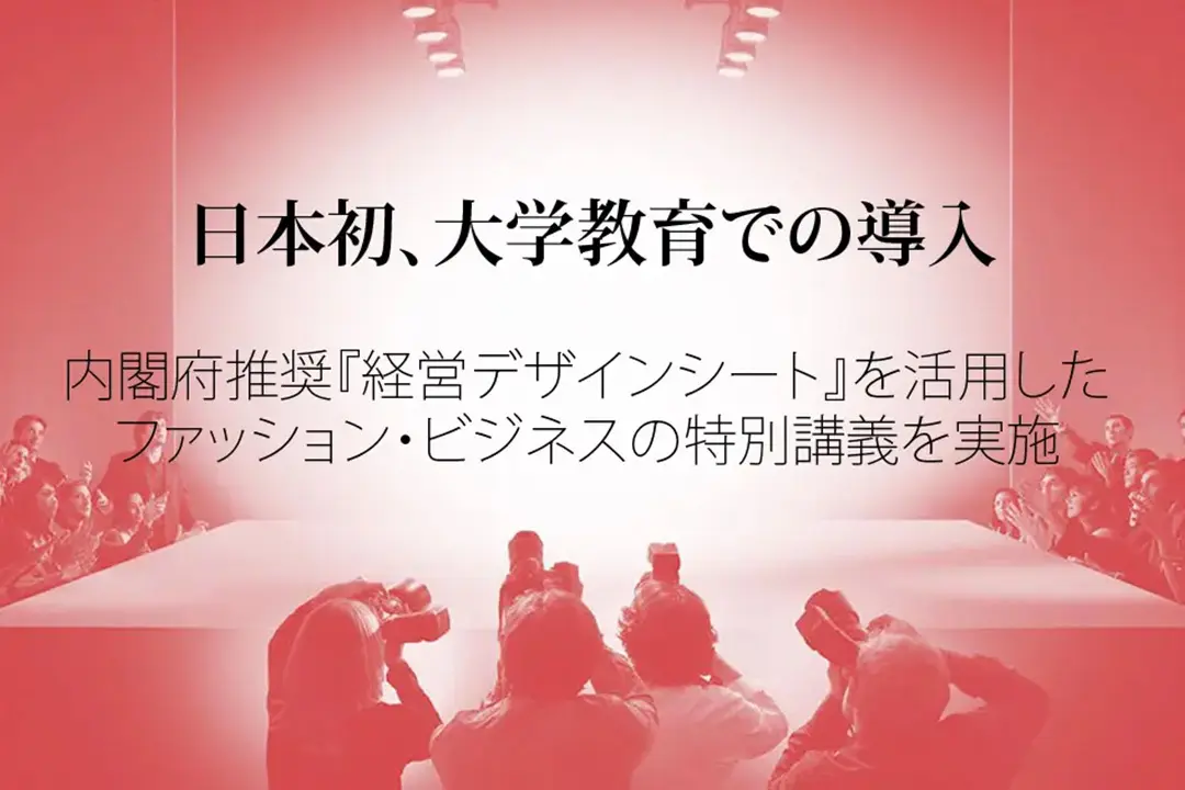 日本初、大学教育での導入 内閣府推奨『経営デザインシート』を活用した ファッション・ビジネスの特別講義を実施