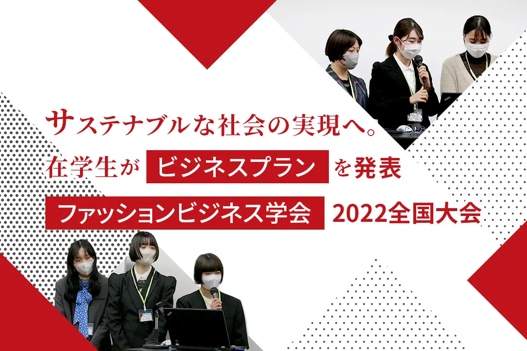 サステナブルな社会の実現へ。在学生がビジネスプランを発表「ファッションビジネス学会 2022全国大会」
