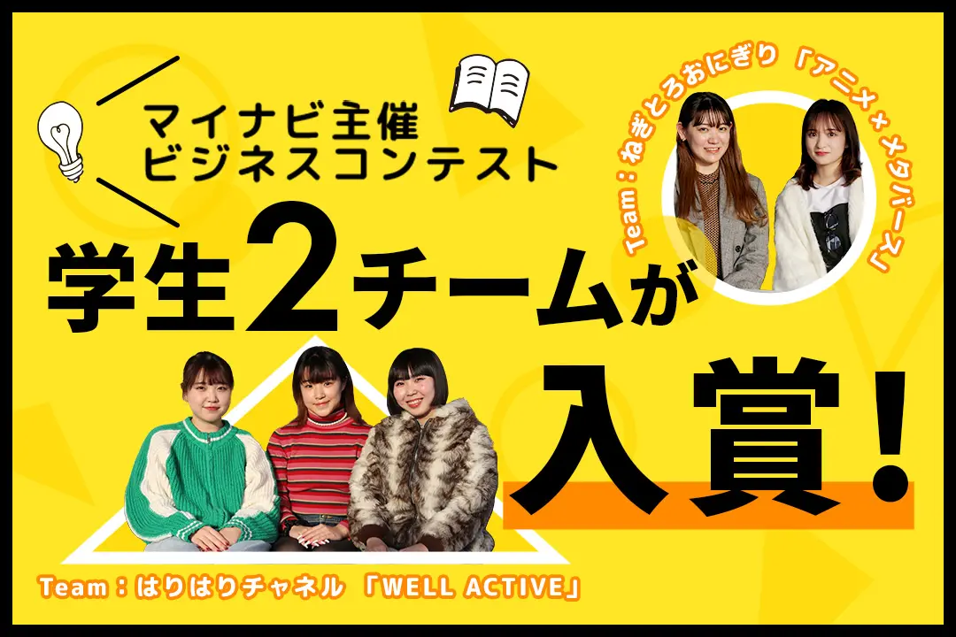 マイナビ主催ビジネスコンテストで学生2チームが入賞しました