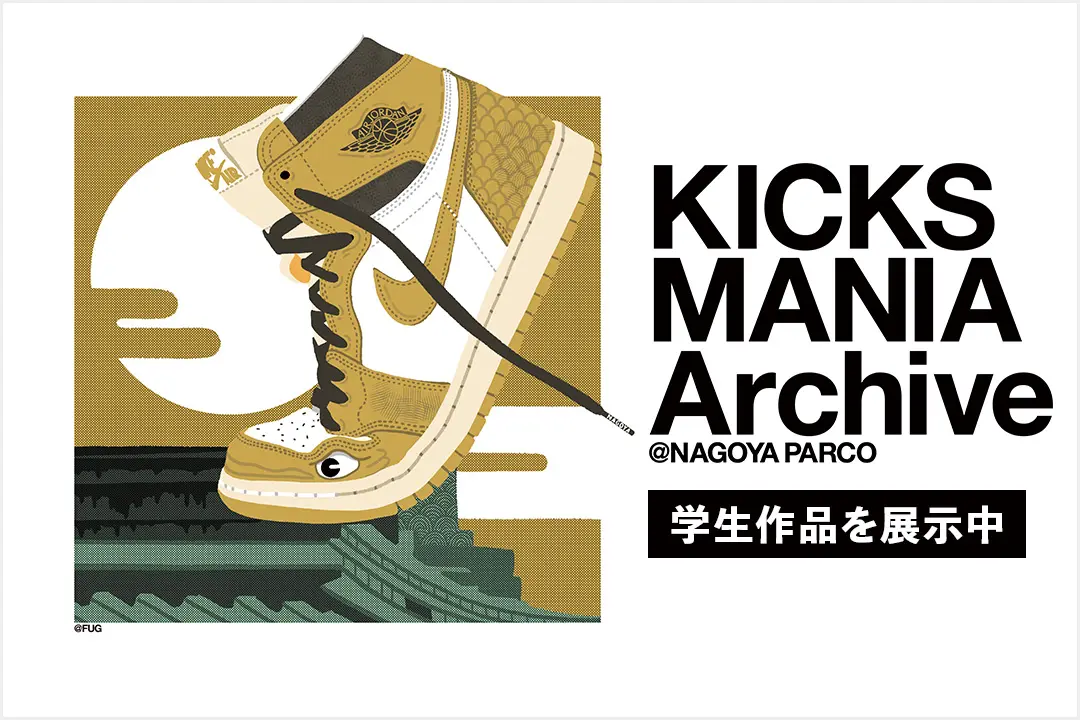 名古屋PARCOで学生作品を展示中（1月29日(日)まで） スニーカー×サステナブルイベント『KICKS MANIA Archive』