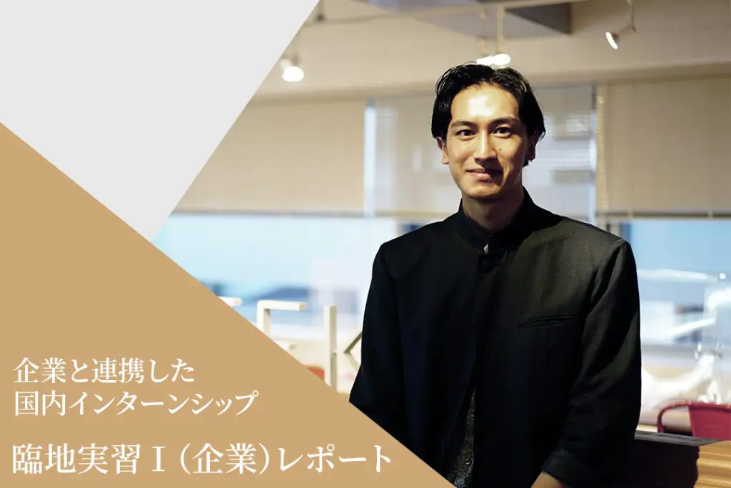 「MAGASEEK」「d fashion」ファッションECサイトを運営するマガシーク株式会社にてインターンシップに参加【臨地実習I】