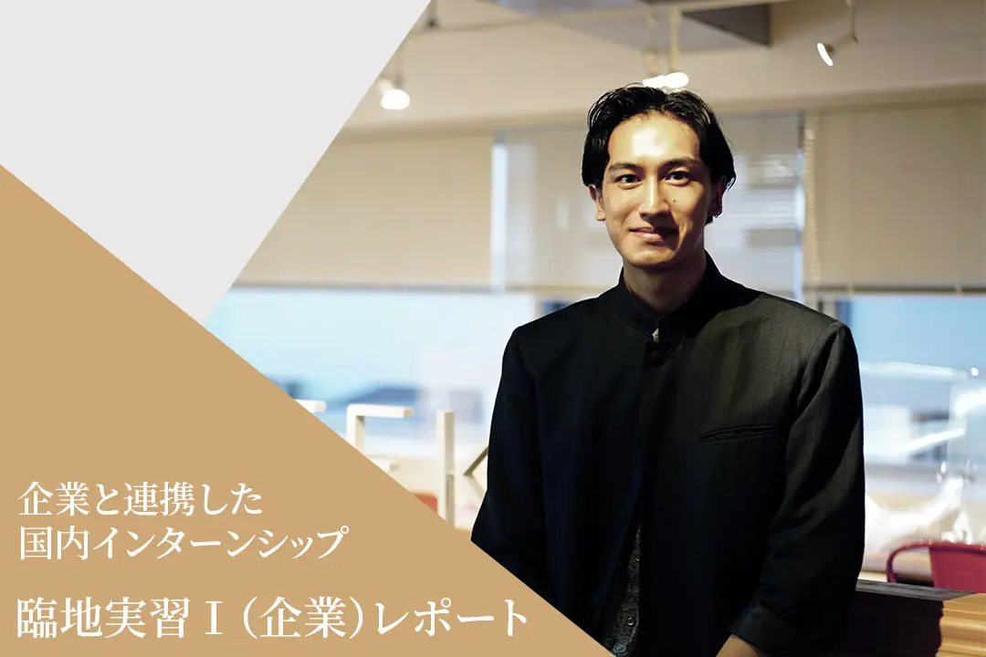 「MAGASEEK」「d fashion」ファッションECサイトを運営するマガシーク株式会社にてインターンシップに参加【臨地実習I】