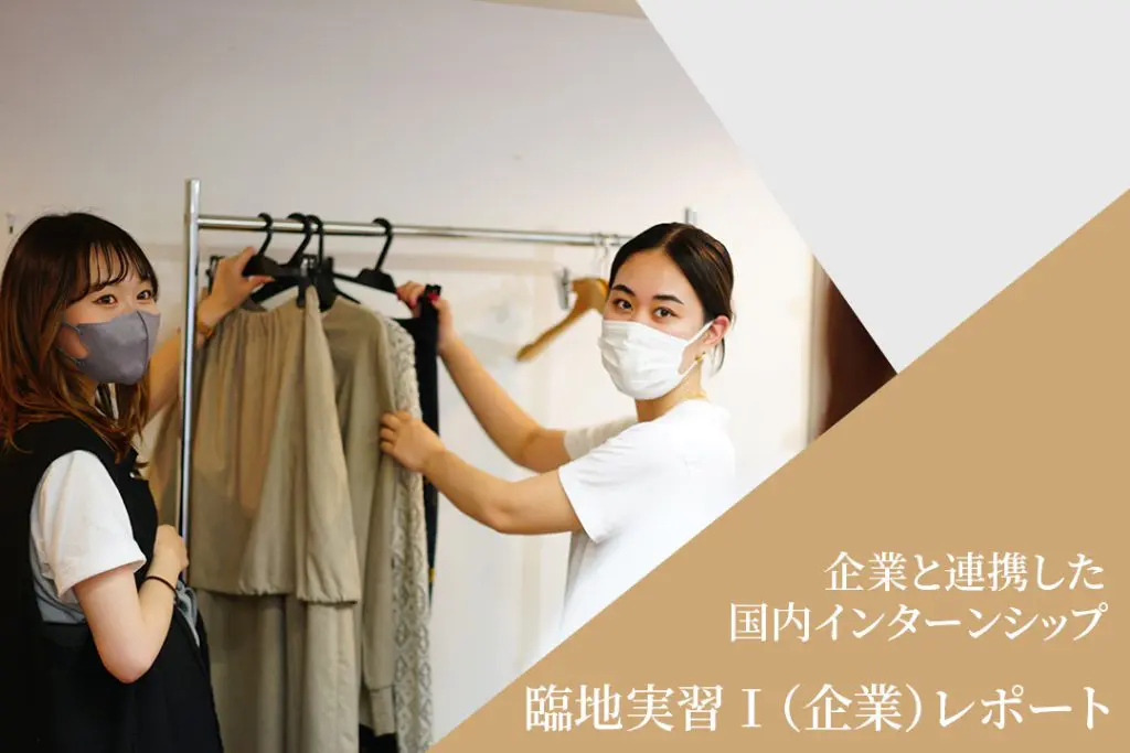 ファッションPRエージェンシーの株式会社ワンオーにてインターンシップに参加【臨地実習Ⅰ】