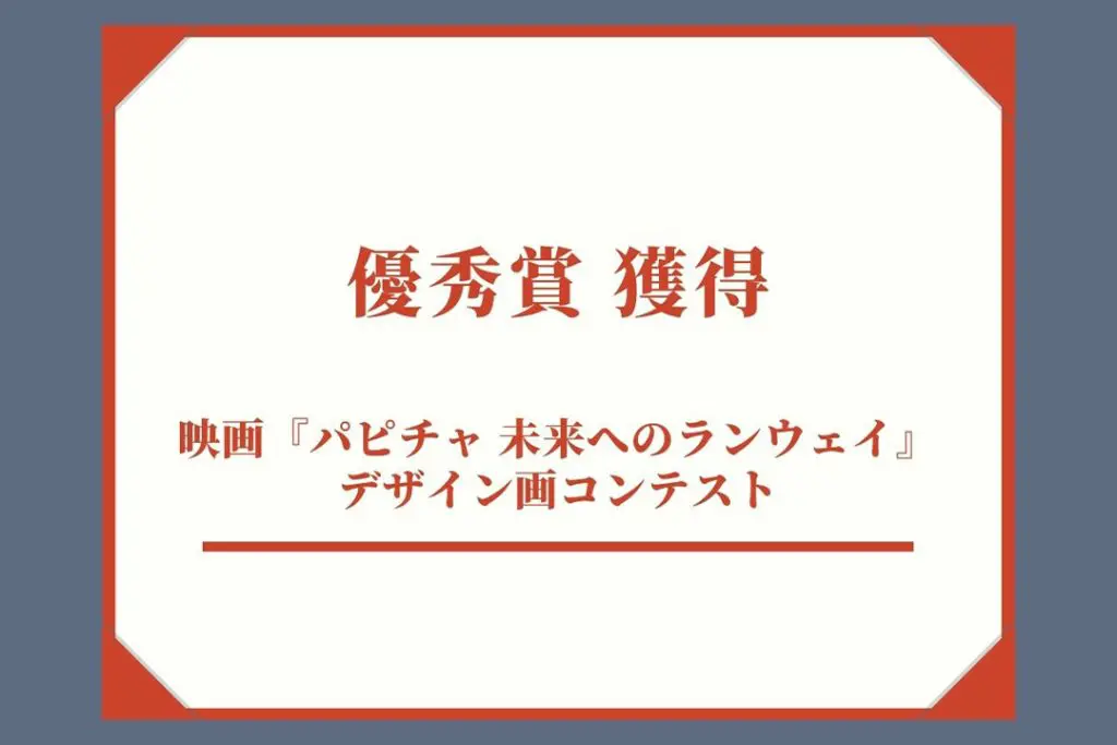 学生が優秀賞獲得！本日公開！映画『パピチャ 未来へのランウェイ』デザイン画コンテスト