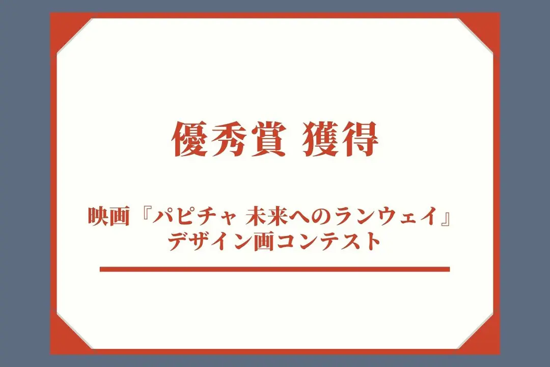 学生が優秀賞獲得！本日公開！映画『パピチャ 未来へのランウェイ』デザイン画コンテスト