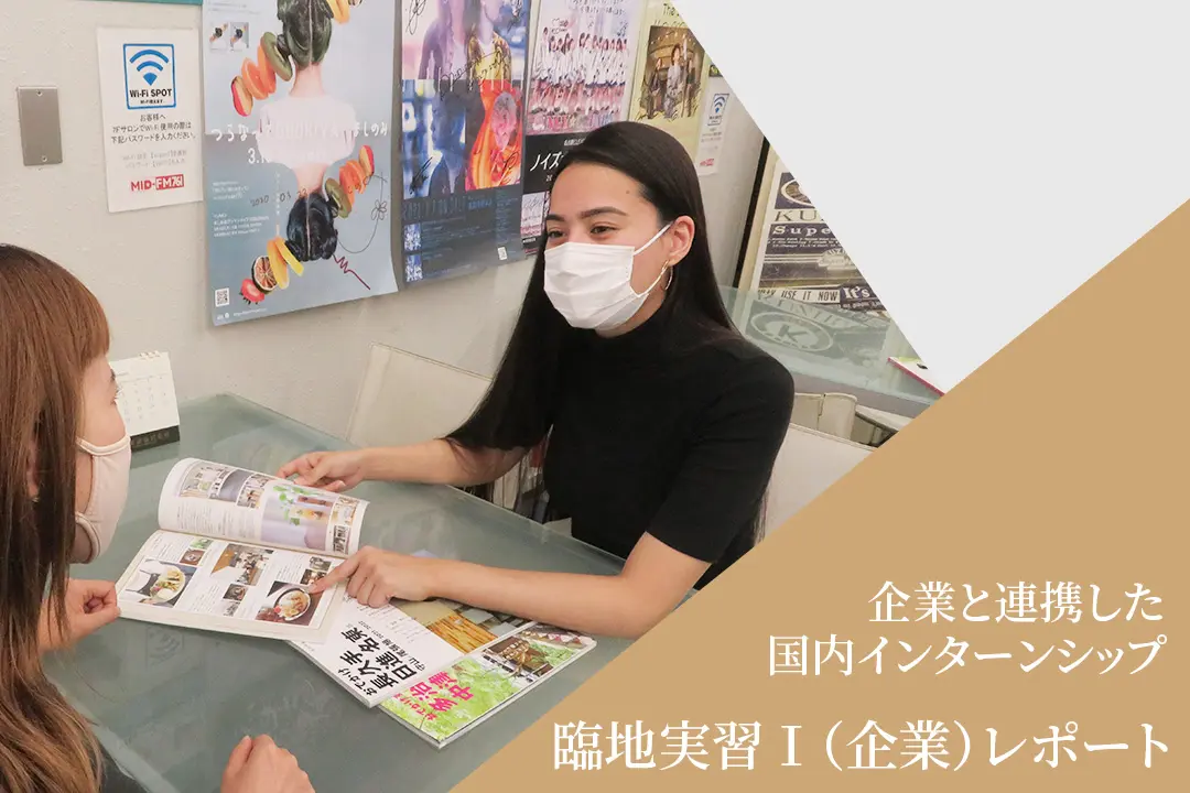 出版やWEB媒体などメディア事業の展開をする株式会社流行発信にてインターンシップ【臨地実習Ⅰ】