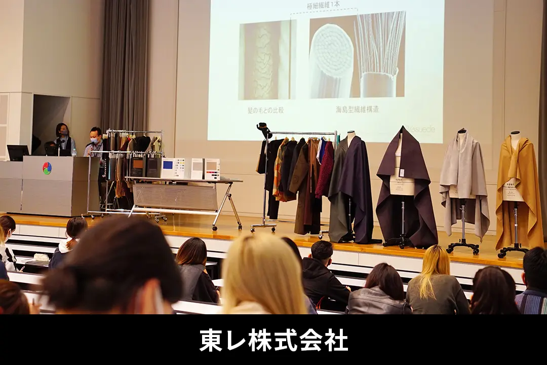 サステナブルな素材でグローバル展開をする東レ株式会社による特別講義を実施