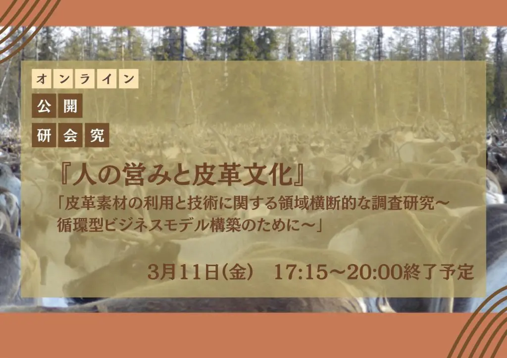 3月11日(金)オンライン公開研究会『人の営みと皮革文化』「皮革素材の利用と技術に関する領域横断的な調査研究～循環型ビジネスモデル構築のために～」
