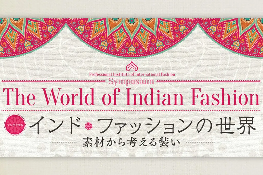 開学後初のシンポジウム「インド・ファッションの世界―素材から考える装い―」を開催。