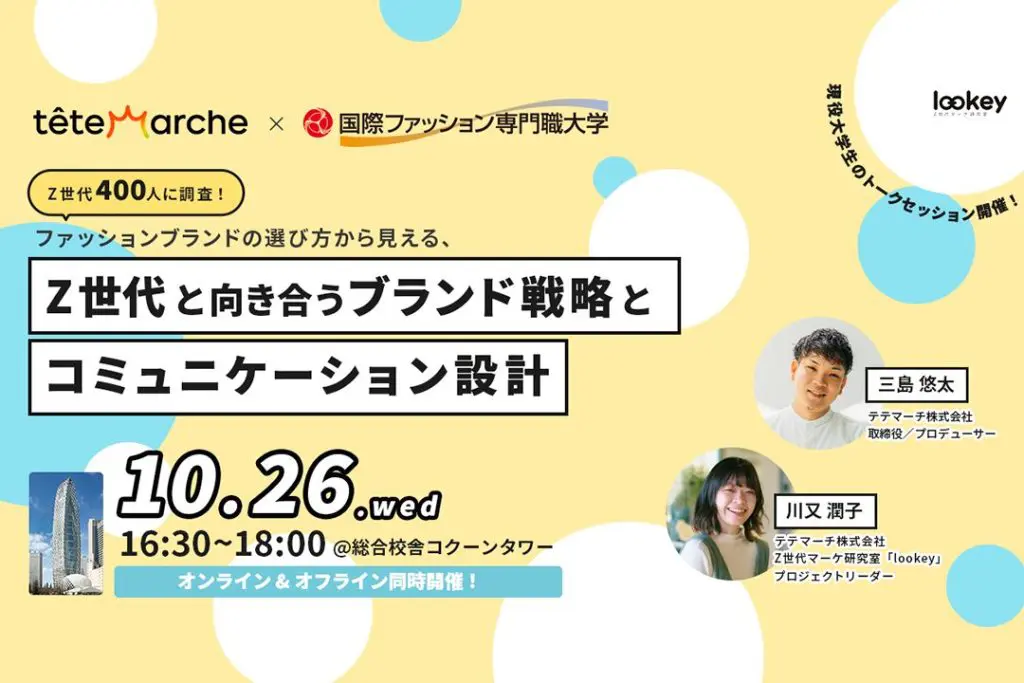 【Z世代マーケ研究室「lookey」×国際ファッション専門職大学共催セミナー】 「 Z世代に選ばれるファッションブランド」について学生がパネリストとして登壇します