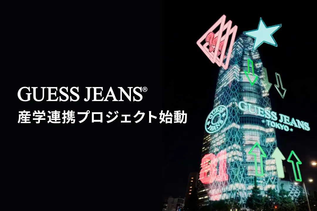【産学連携】GUESS JEANS × 国際ファッション専門職大学 プロジェクト始動