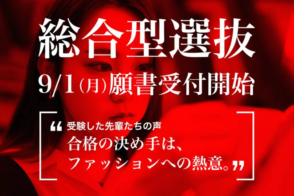 総合型選抜9/1(月)から願書受付開始！ 実際に受験した先輩たちの声をご紹介します。