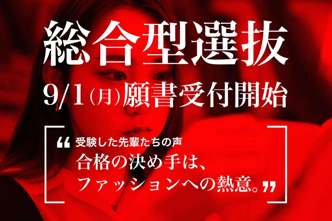 総合型選抜9/1(月)から願書受付開始！ 実際に受験した先輩たちの声をご紹介します。