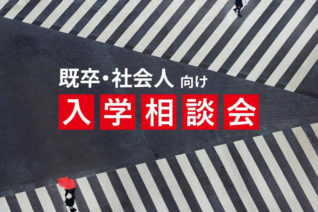 【既卒・社会人】入学相談会