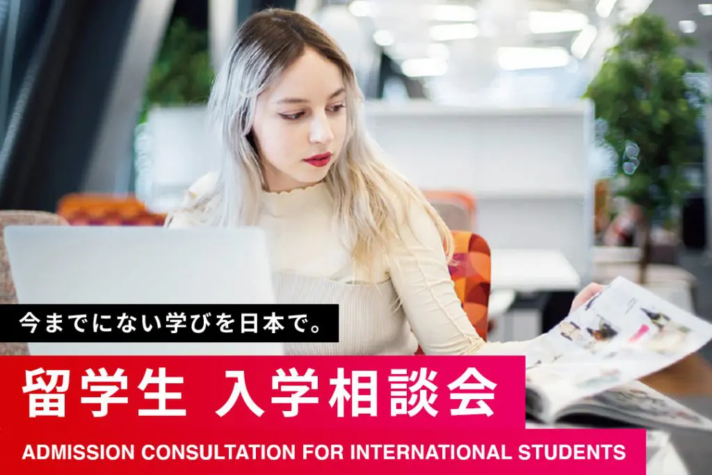 〈東京〉【留学生】入学相談会