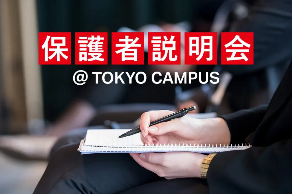 〈東京〉保護者説明会