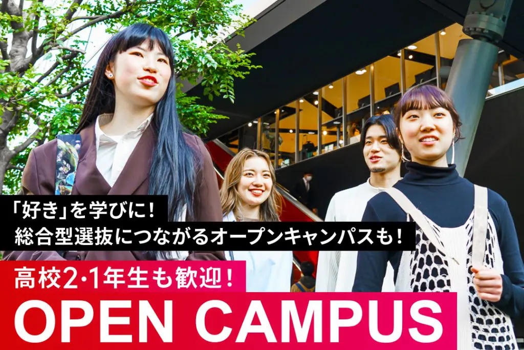 ＜オープンキャンパス＞7/19(日)・25(土)、8/1(土)・2(日)・・・他｜入試・入学相談は毎日実施中！｜