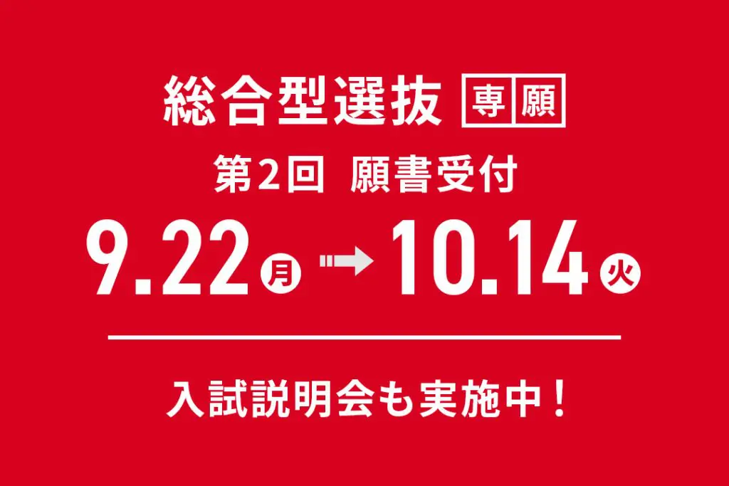 「総合型選抜」第2回 願書受付期間【9/22(月)～ 10/14(火)】