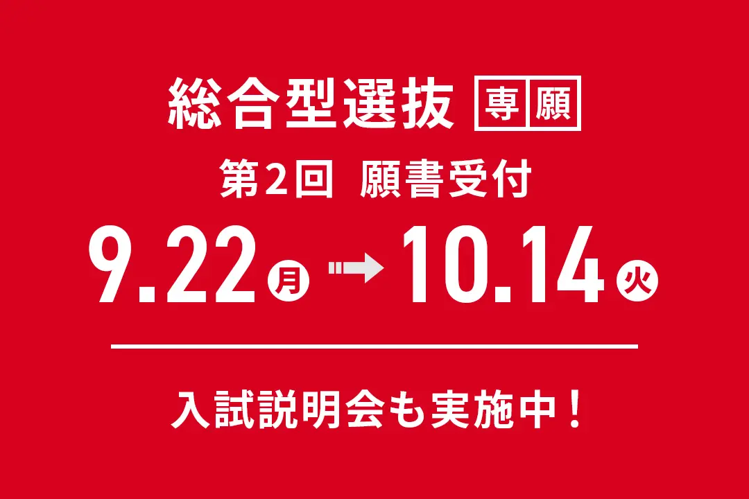 「総合型選抜」第2回 願書受付期間【9/22(月)～ 10/14(火)】